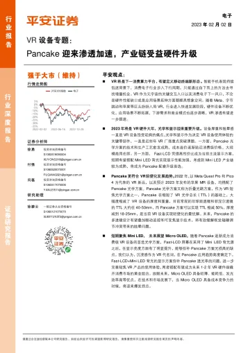 电子行业VR设备专题:Pancake迎来渗透加速,产业链受益硬件升级-20230202-平安证券-29页