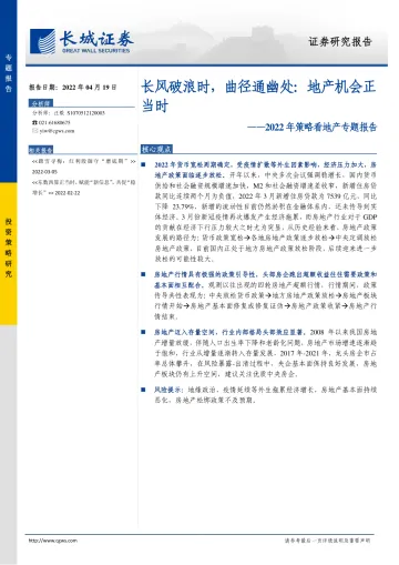 2022年策略看地产专题报告:长风破浪时,曲径通幽处,地产机会正当时-20220419-长城证券-17页