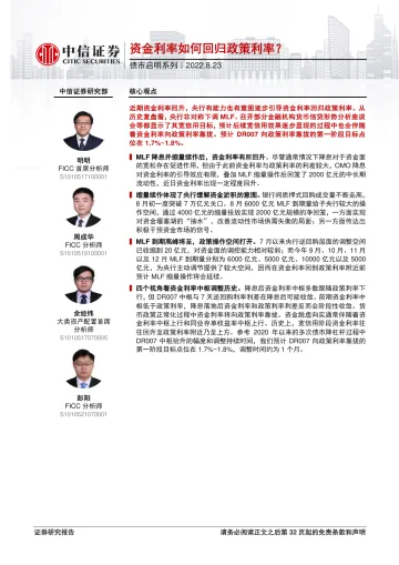 债市启明系列:资金利率如何回归政策利率?-20220823-中信证券-33页