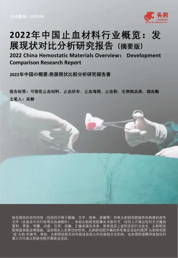头豹研究院-2022年中国止血材料行业概览:发展现状对比分析研究报告(摘要版)-2022.08-13页-WN9