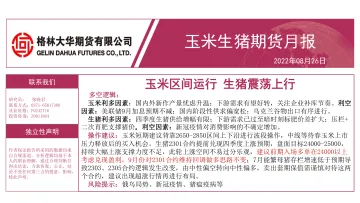 玉米生猪期货月报:玉米区间运行,生猪震荡上行-20220826-格林大华期货-18页