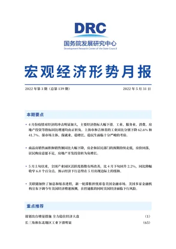 宏观经济形势月报2022年第3期-国务院发展研究中心-2022.5.31-88页