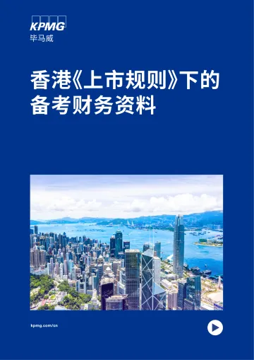 毕马威-香港《上市规则》下的备考财务资料-52页