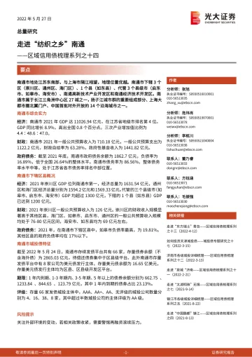 区域信用债梳理系列之十四:走进“纺织之乡”南通-20220527-光大证券-22页