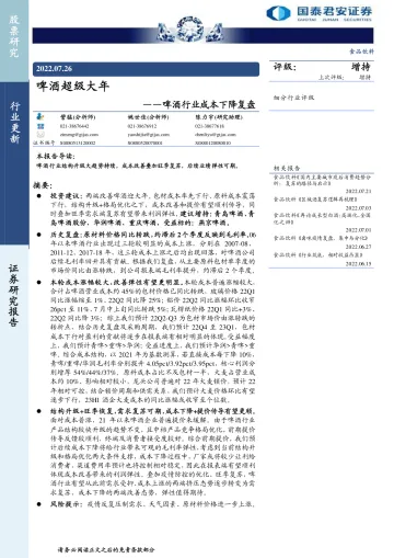 啤酒行业成本下降复盘:啤酒超级大年.-20220726-国泰君安-22页
