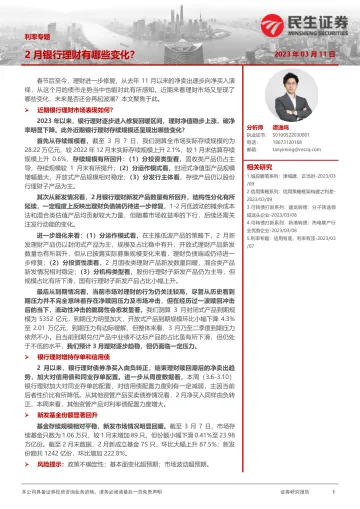利率专题:2月银行理财有哪些变化?-20230311-民生证券-20页