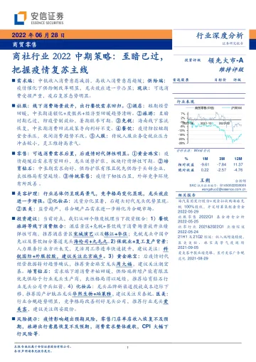 商社行业2022中期策略:至暗已过,把握疫情复苏主线-20220628-安信证券-36页