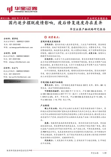 产融战略研究报告:国内逐步摆脱疫情影响,疫后修复速度存在差异-20220715-华宝证券-29页