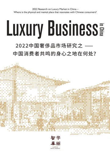 2022中国奢侈品市场研究-华丽智库-2022.6-76页