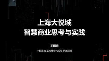 【T112017-新消费分会场】上海大悦城智慧商业思考与实践_1