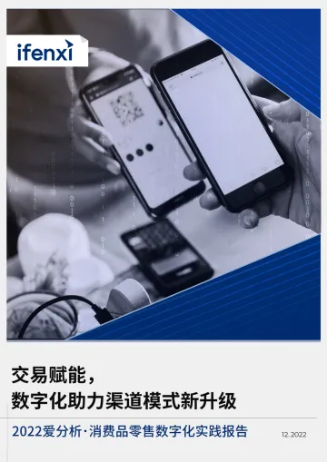 爱分析-交易赋能,数字化助力渠道模式新升级-51页