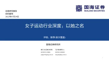 女子运动行业深度:以她之名-20220729-国海证券-72页
