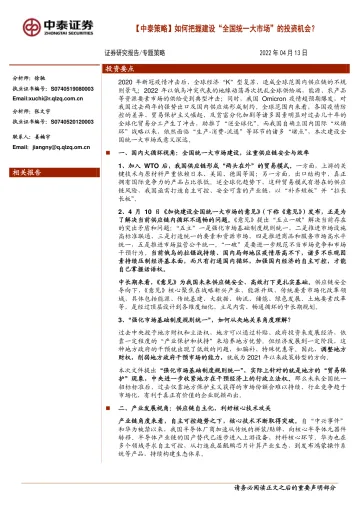 中泰策略:如何把握建设“全国统一大市场”的投资机会?-20220413-中泰证券-15页