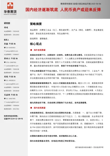 宏观大类及商品月报:国内经济逐渐筑底,人民币资产或迎来反弹-20220606-华泰期货-30页
