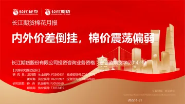 棉花月报:内外价差倒挂,棉价震荡偏弱-20220531-长江期货-29页