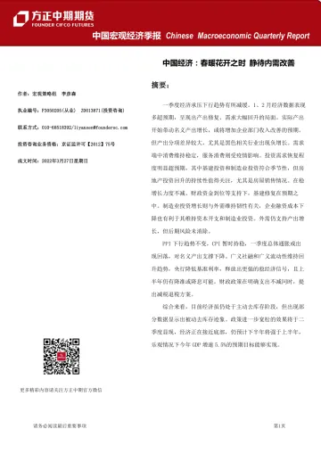 中国宏观经济季报-20220327-方正中期期货-25页