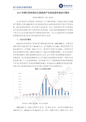 新世纪评级-2022年银行间市场对公贷款资产支持证券市场运行情况-10页