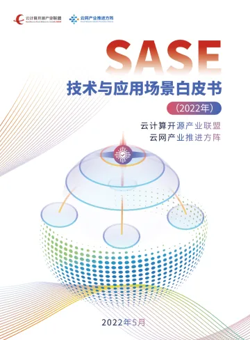 《SASE技术与应用场景白皮书》+2022年5月-52页
