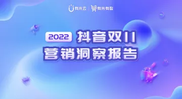 2022抖音双11营销洞察报告-有数版-62页