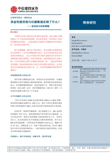 流动性与利率策略:资金利差收敛与社融数据反映了什么?-20230212-中信建投-15页