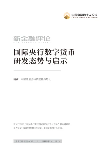 中国金融四十人论坛-国际央行数字货币研发态势与启示-17页