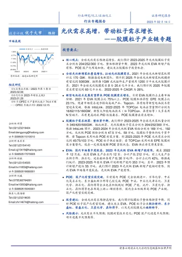 化工行业胶膜粒子产业链专题:光伏需求高增,带动粒子需求增长-20230214-海通证券-33页