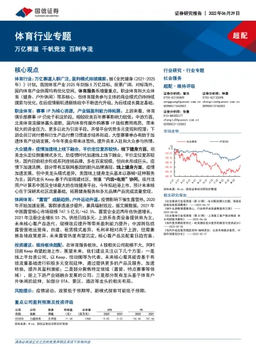 体育行业专题:万亿赛道,千帆竞发,百舸争流-20220629-国信证券-37页
