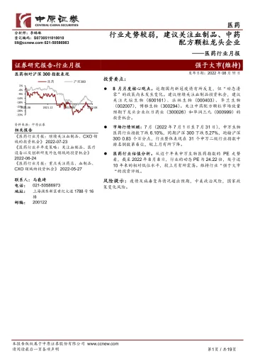 医药行业月报:行业走势较弱,建议关注血制品、中药配方颗粒龙头企业-20220811-中原证券-19页