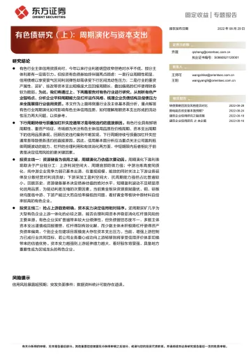 有色债研究(上):周期演化与资本支出-20220829-东方证券-22页