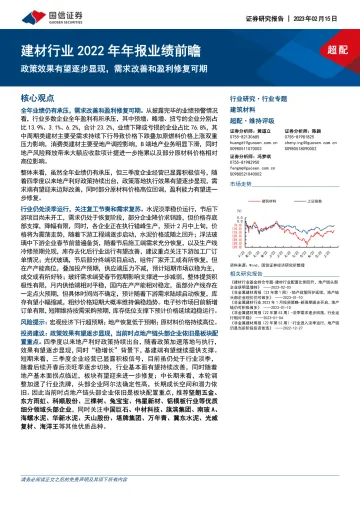 建材行业2022年年报业绩前瞻:政策效果有望逐步显现,需求改善和盈利修复可期-20230215-国信证券-20页