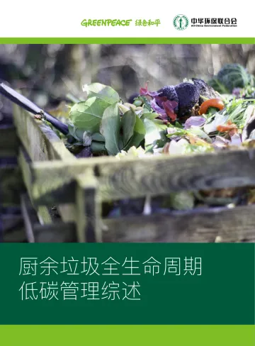 厨余垃圾全生命周期低碳管理综述-绿色和平-44页