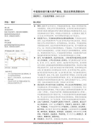 国防军工行业简评报告:中直股份进行重大资产重组,国企改革再添新动向-20221225-首创证券-20页