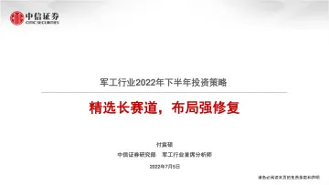 军工行业2022年下半年投资策略：精选长赛道，布局强修复-20220705-中信证券-28页