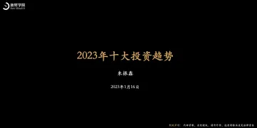 2023年十大投资趋势-新财学院-34页