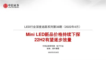 LED行业深度追踪系列第38期(2022年4月):Mini LED新品价格持续下探,22H2有望逐步放量-20220530-中信证券-20页
