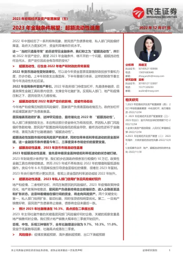 2023年宏观经济及资产配置展望(五):2023年金融条件展望,超额流动性退潮-20221207-民生证券-20页
