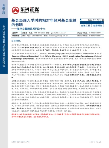 海外文献速览系列之十七:基金经理入学时的相对年龄对基金业绩的影响-20220417-东兴证券-30页