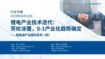 新能源产业研究系列(四):锂电产业技术迭代,芳纶涂覆,0_1产业化趋势确定-20230210-国泰君安-28页