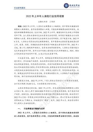 新世纪评级-2022年上半年人身险行业信用观察-12页-WN9