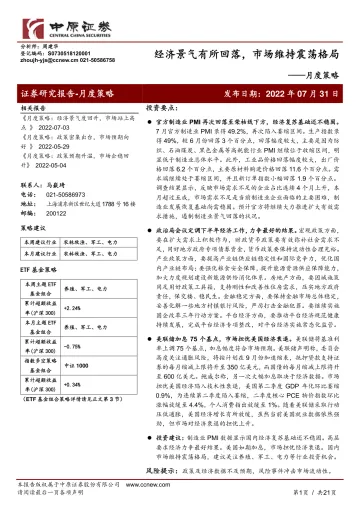 月度策略:经济景气有所回落,市场维持震荡格局-20220731-中原证券-21页