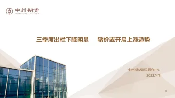 三季度出栏下降明显,猪价或开启上涨趋势-20220405-中州期货-27页