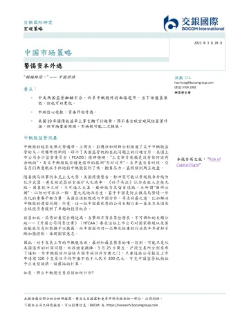 交银国际研究宏观策略:警惕资本外逃-9页