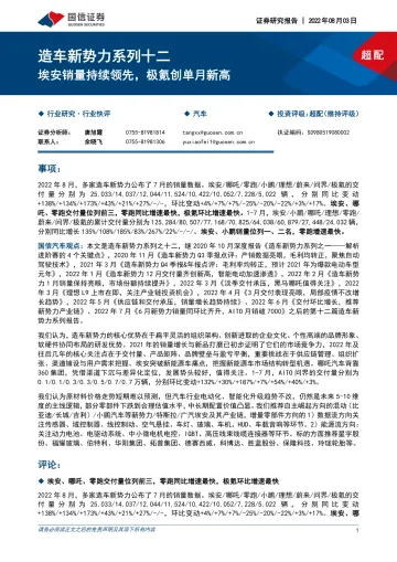 汽车行业造车新势力系列十二：埃安销量持续领先，极氪创单月新高-20220803-国信证券-20页