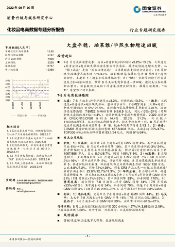化妆品行业电商数据专题分析报告:大盘平稳,珀莱雅华熙生物增速回暖-20220909-国金证券-23页