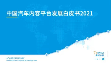 汽车行业:中国汽车内容平台发展白皮书2021