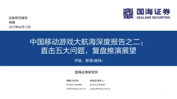传媒行业中国移动游戏大航海深度报告之二:直击五大问题,复盘推演展望-20220612-国海证券-46页