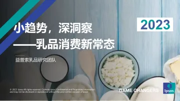 IPSOS+小趋势,深洞察——2023乳制品消费新常态-36页