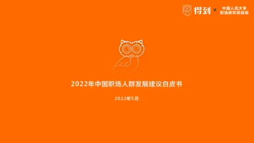 2022年中国职场人群发展建议白皮书-得到&中国人民大学-2022.5-38页