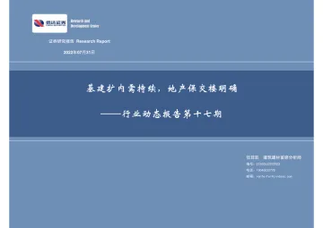 建筑建材行业动态报告第十七期:基建扩内需持续,地产保交楼明确-20220731-信达证券-30页