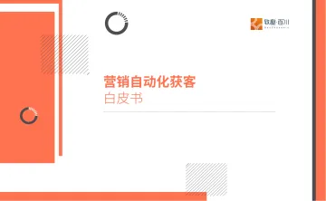 2022 营销自动化获客白皮书-致趣-47页